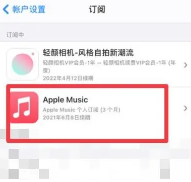 分宜apple维修店分享Apple Music怎么取消自动收费 