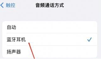 分宜苹果蓝牙维修店分享iPhone设置蓝牙设备接听电话方法