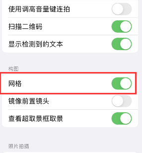 分宜苹果手机维修网点分享iPhone如何开启九宫格构图功能 