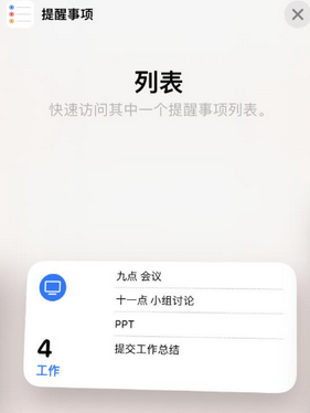 分宜苹果14维修店分享iPhone14如何设置主屏幕显示多个不同类型提醒事项