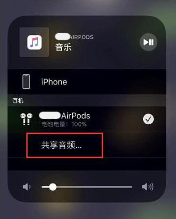 分宜苹果14音频维修点分享iPhone14音频共享设置方法 