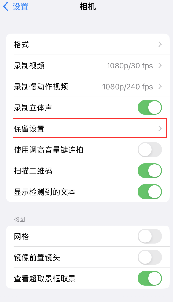 分宜苹果14维修分享如何在iPhone 14 机型中保留拍照设置 