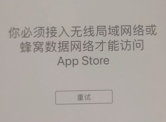 分宜苹果服务网点分享无法在 iPhone 上打开 App Store 怎么办 