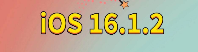 分宜苹果手机维修分享iOS 16.1.2正式版更新内容及升级方法 