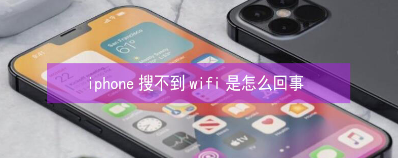 分宜苹果13维修分享iPhone13搜索不到wifi怎么办 